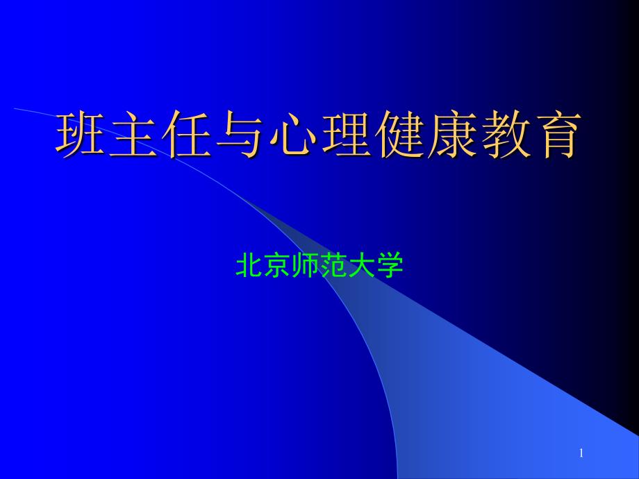 班主任和心理健康教育-课件_第1页