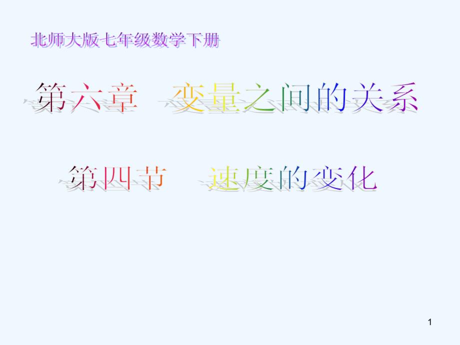 北师大版变量之间的关系-课件_第1页