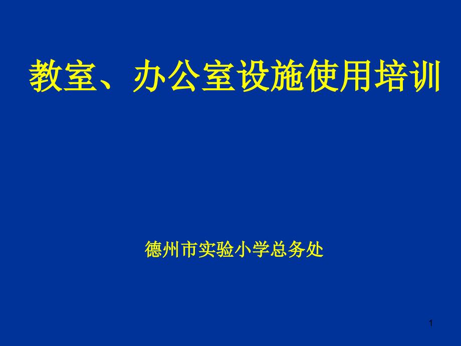 办公室设施使用培训.ppt课件_第1页