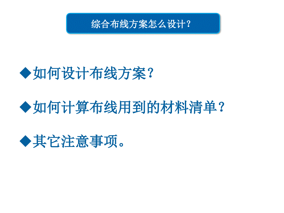 综合布线设计及清单计算说明ppt课件_第1页