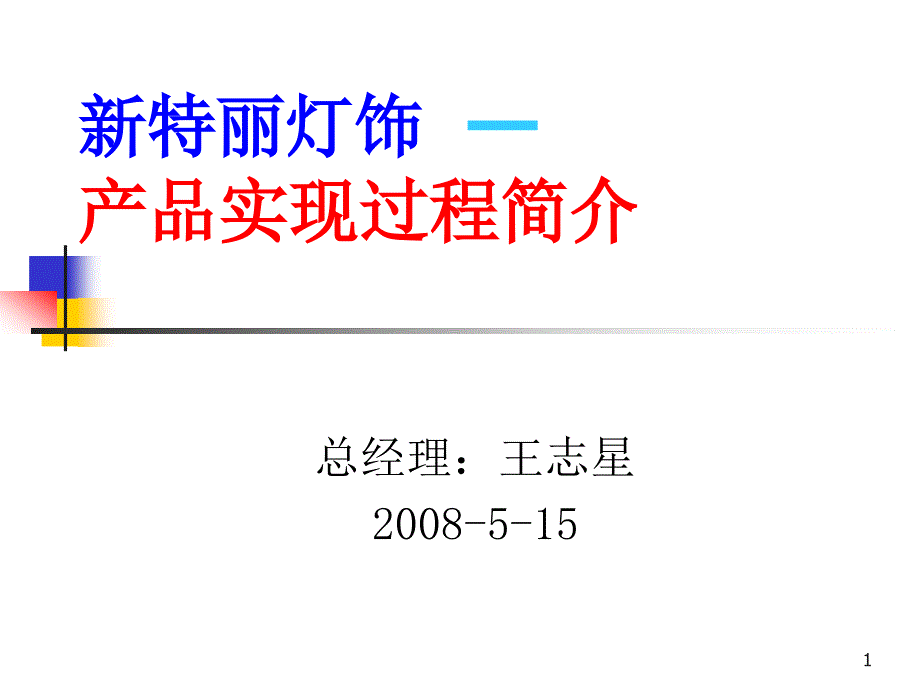 产品实现过程简介ppt课件_第1页