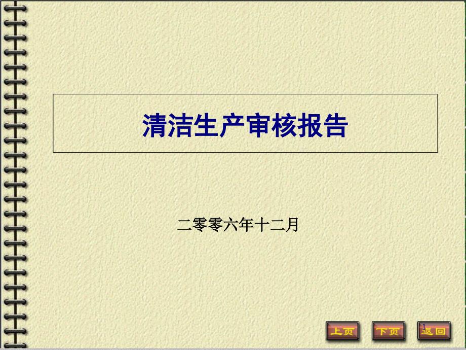 机械有限公司清洁生产审核报告课件_第1页