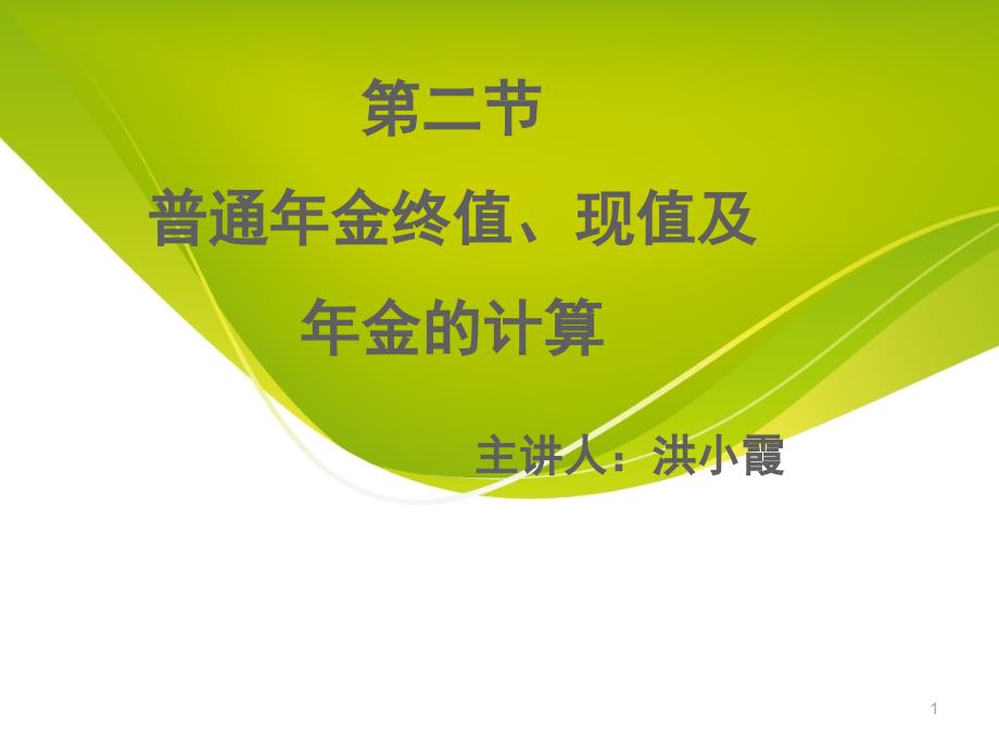 第二节__普通年金终值、现值及年金的计算概况ppt课件_第1页