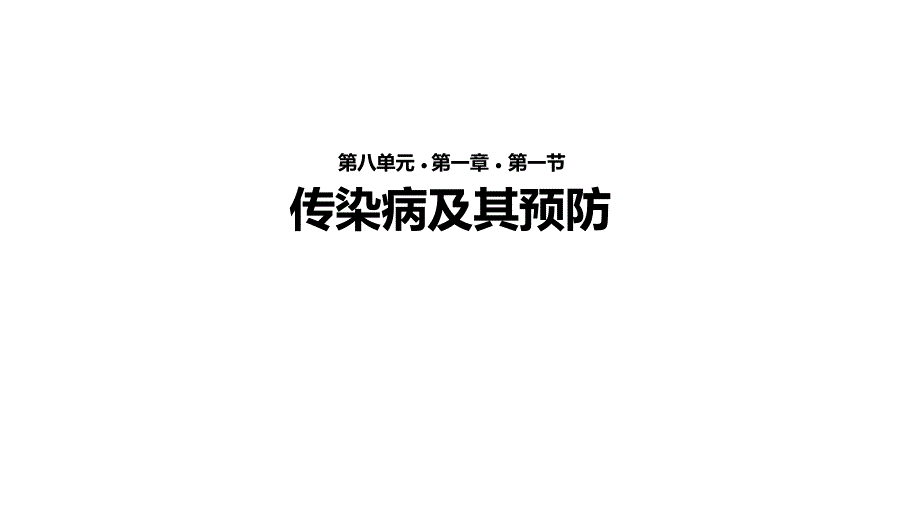 【教学ppt课件】《传染病及其预防》(人教)_第1页