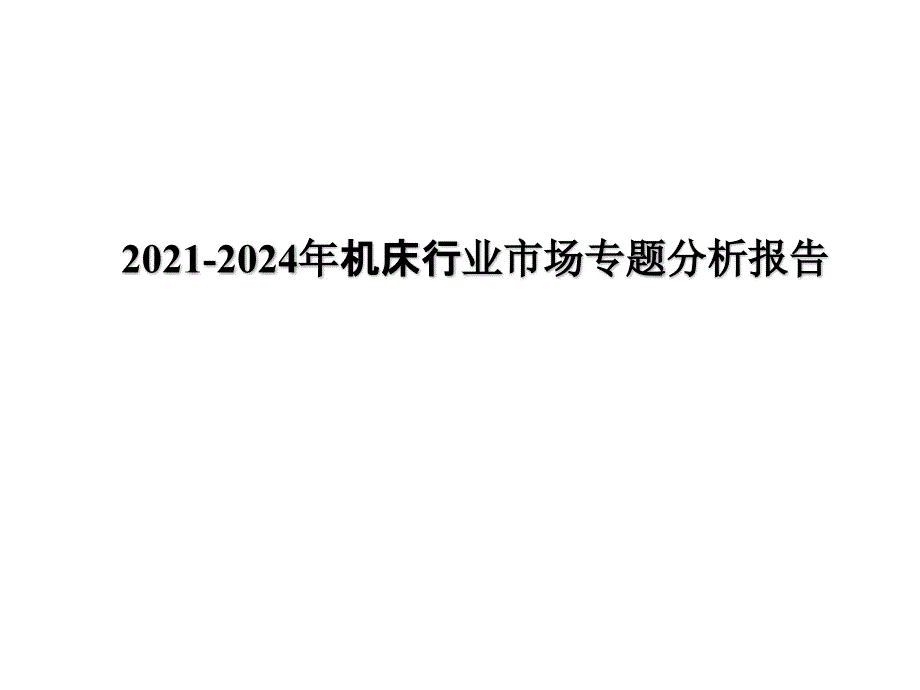 2021-2024年机床行业市场专题分析报告ppt课件_第1页