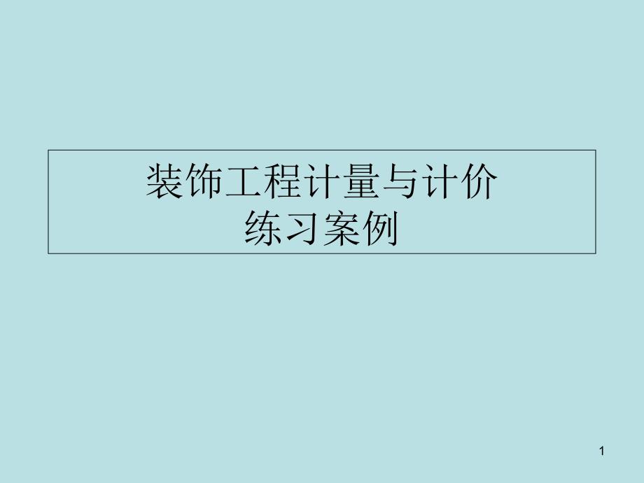 装饰工程计量与计价--案例概要ppt课件_第1页