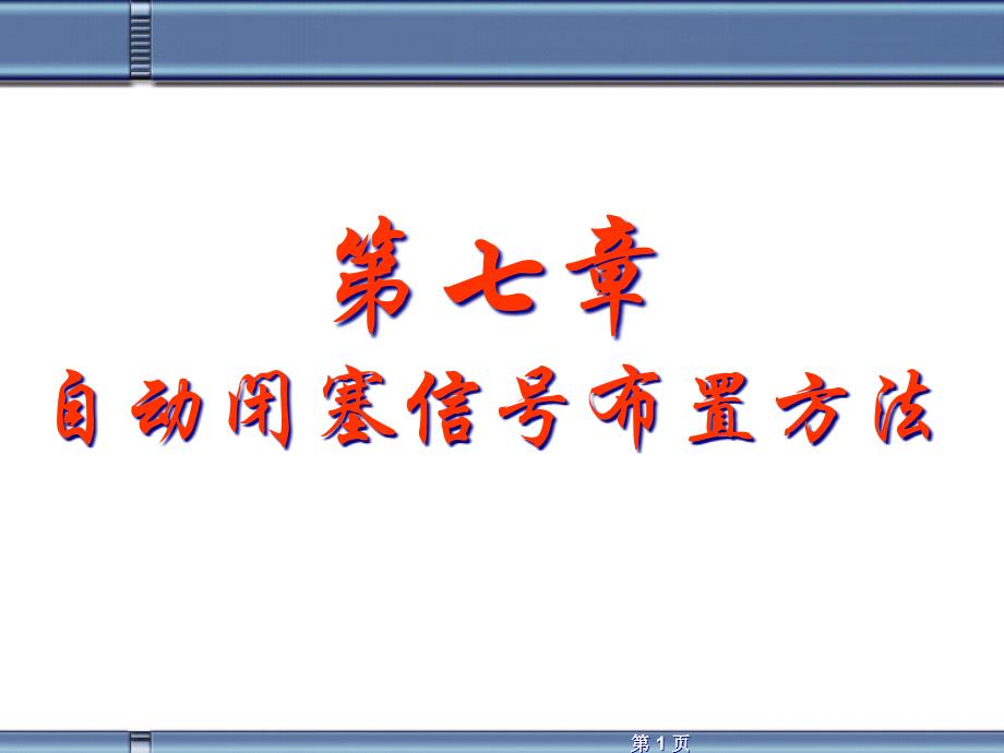 列车运行计算与设计第七章自动闭塞信号布置方法ppt课件_第1页