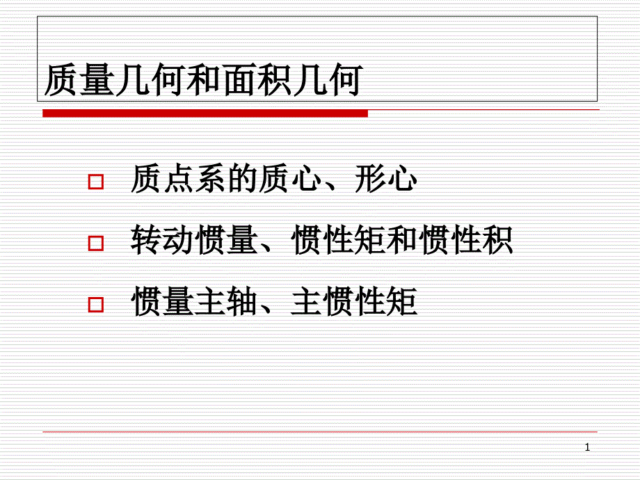 质量几何和面积几何ppt课件_第1页