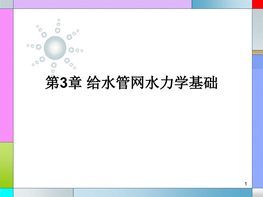 第3章给水管网水力计算基础ppt课件_第1页