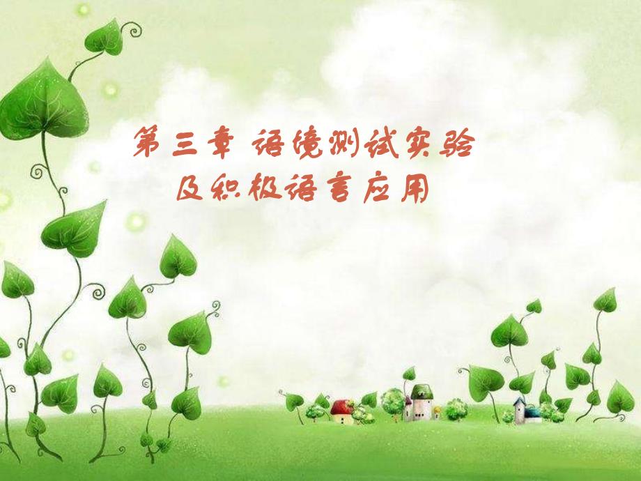 教师积极语言在课堂中的运用ppt课件_第1页