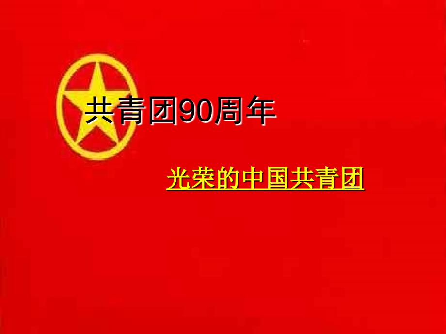 光荣啊-中国共青团-主题班会课件_第1页