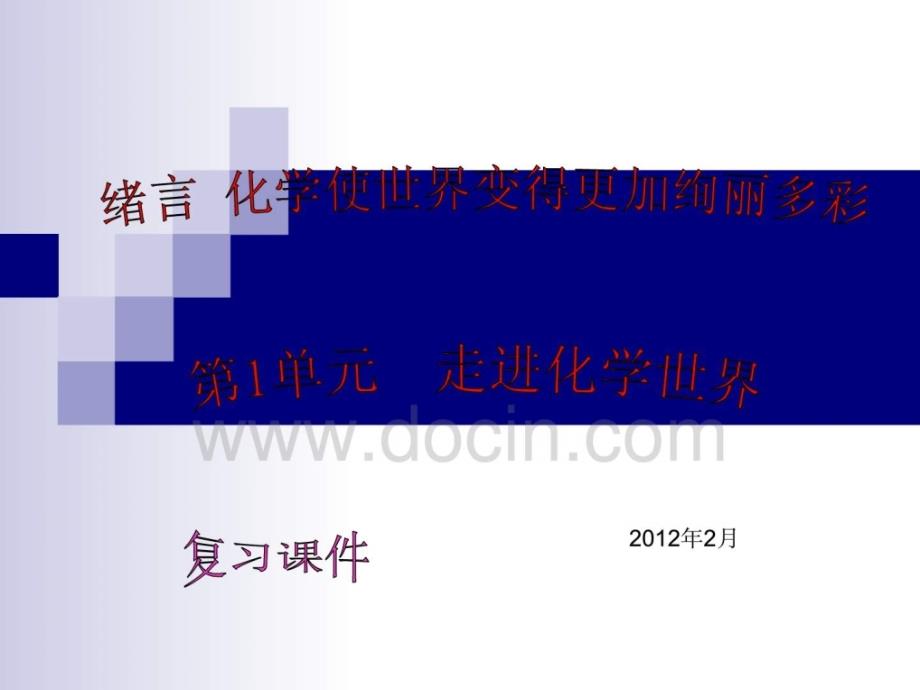 绪言 化学使世界变得更加绚丽多彩 第1单元走进化学世界 复习课件_第1页