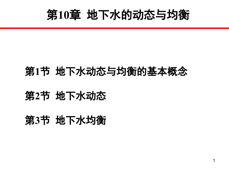 第10章-地下水的动态与均衡ppt课件_第1页