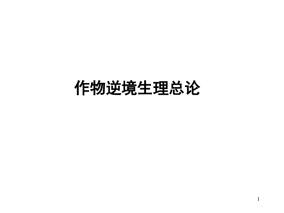 作物逆境生理课件_第1页