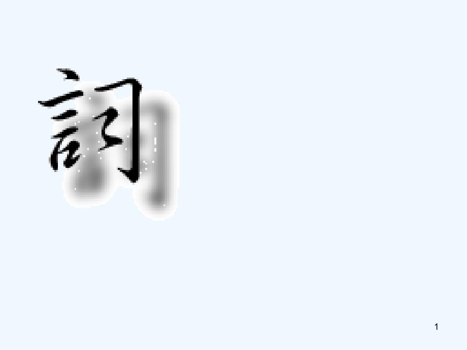 高中语文-第四单元-水龙吟ppt课件-鲁人版选修《唐诗宋词选读》_第1页