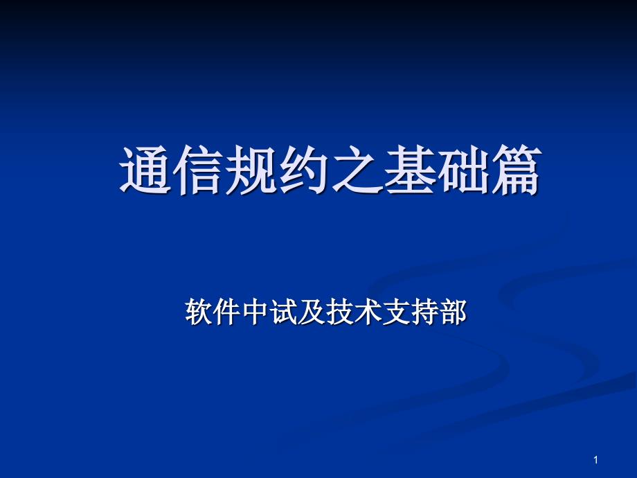 初级-通信规约之基础篇ppt课件_第1页