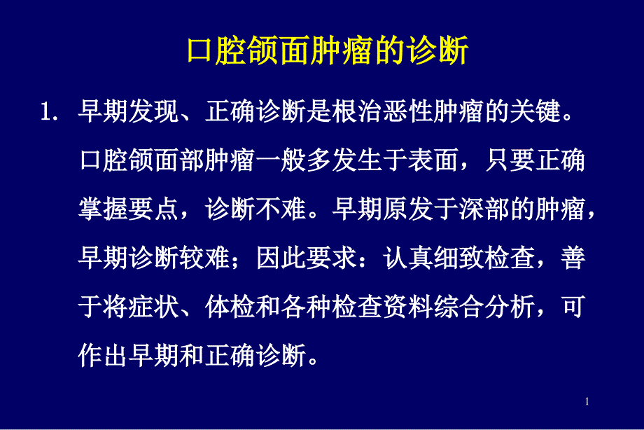 口腔颌面肿瘤的诊断讲解ppt课件_第1页