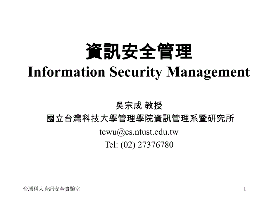 资讯安全管理Ination-Security-Managementppt课件_第1页