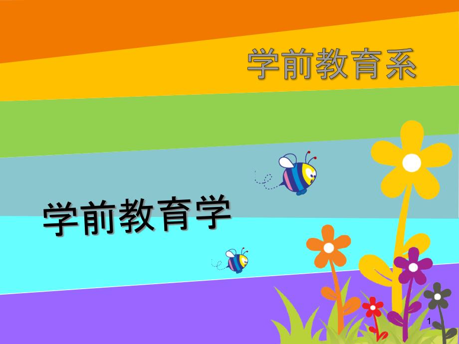 影响幼儿身心发展的因素及幼儿属性认识-课件_第1页