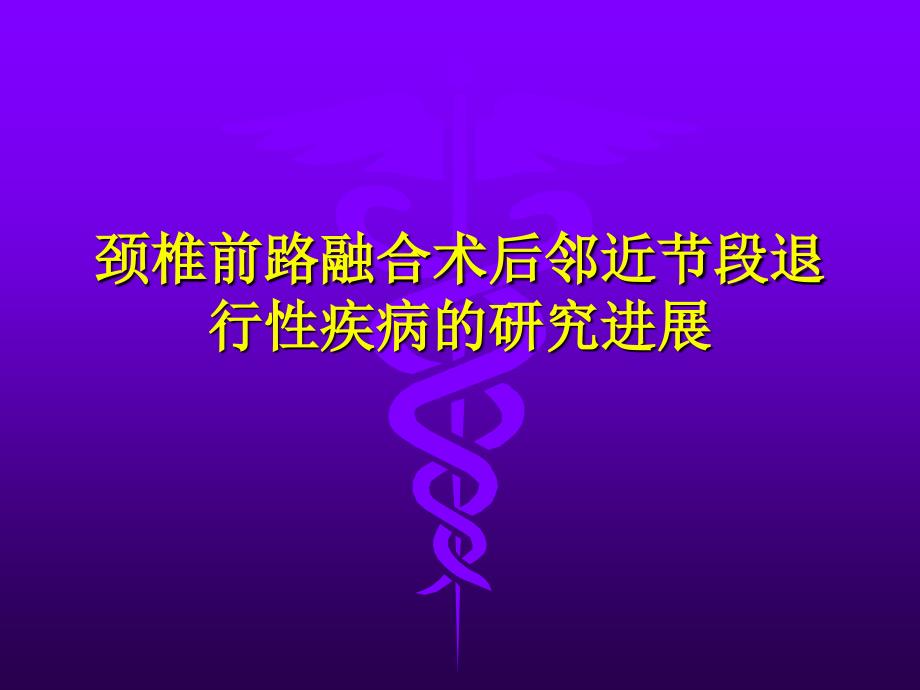 颈椎前路融合术后邻近节段退行性疾病的研究进展ppt课件_第1页