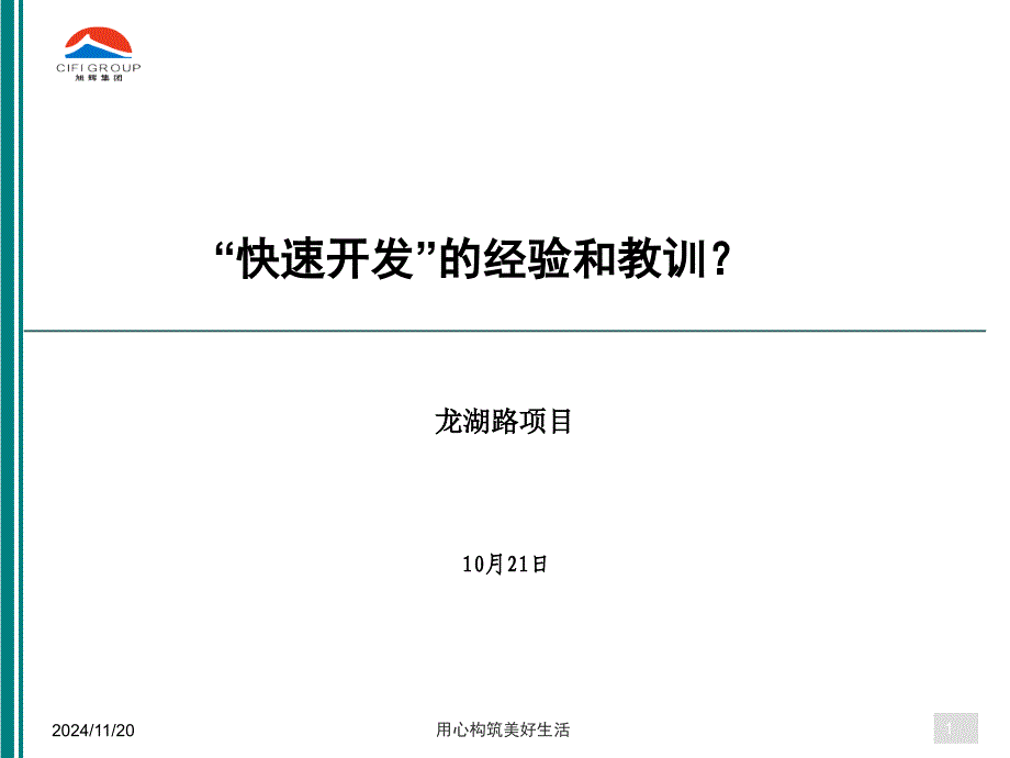 房地产跨部门协同系列——快速开发的经验和教训ppt课件_第1页