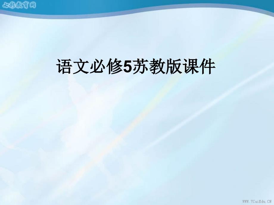 语文必修ⅴ苏教版第四专题版块一《逍遥游(节选)》ppt课件汇总_第1页