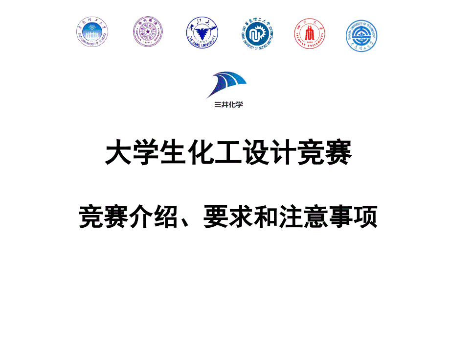 大学生化工设计竞赛培训ppt课件_第1页