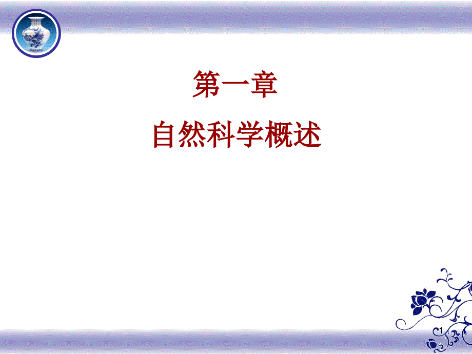 自然科学基础1.1科学、自然科学和技术分解ppt课件_第1页