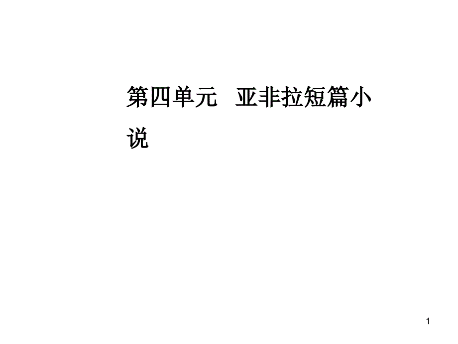 第四单元12《喀布尔人》：一样的父爱ppt课件_第1页