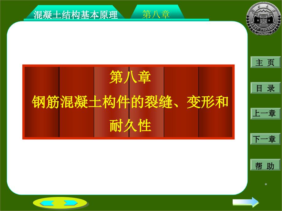 第八章：钢筋混凝土构件的裂缝和变形ppt课件_第1页