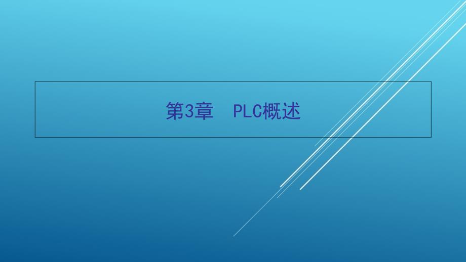 电器及PLC控制技术与实训第3章ppt课件_第1页