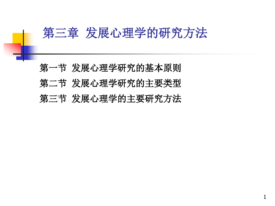 发展心理学研究方法ppt课件_第1页