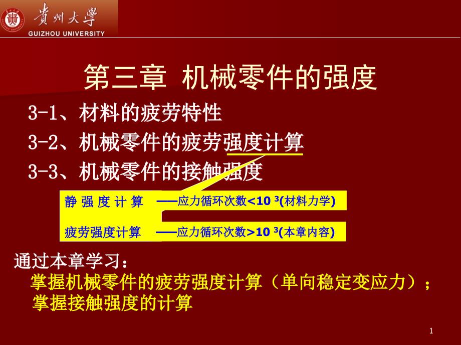 掌握机械零件的疲劳强度计算ppt课件_第1页