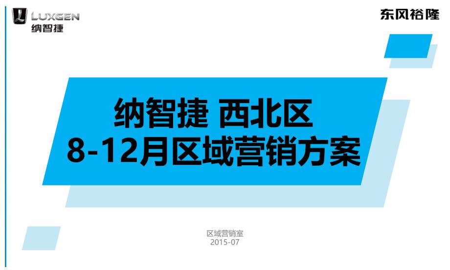 XX品牌汽车西北区812月营销规划ppt课件_第1页