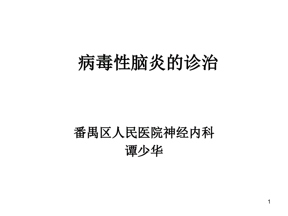 病毒性脑炎的诊治ppt课件_第1页