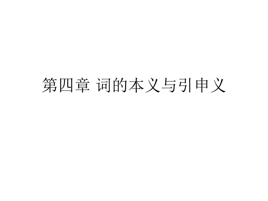 词的本义与引申义ppt课件_第1页