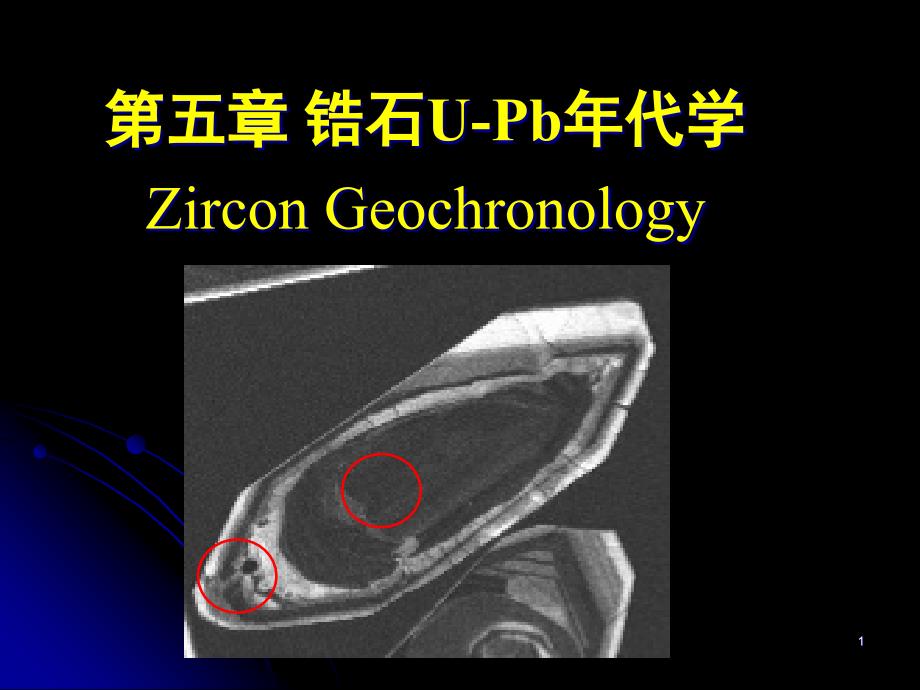 变质岩石学-第五章-锆石年代学ppt课件_第1页