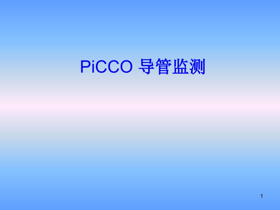 PiCCO导管监测解析ppt课件_第1页