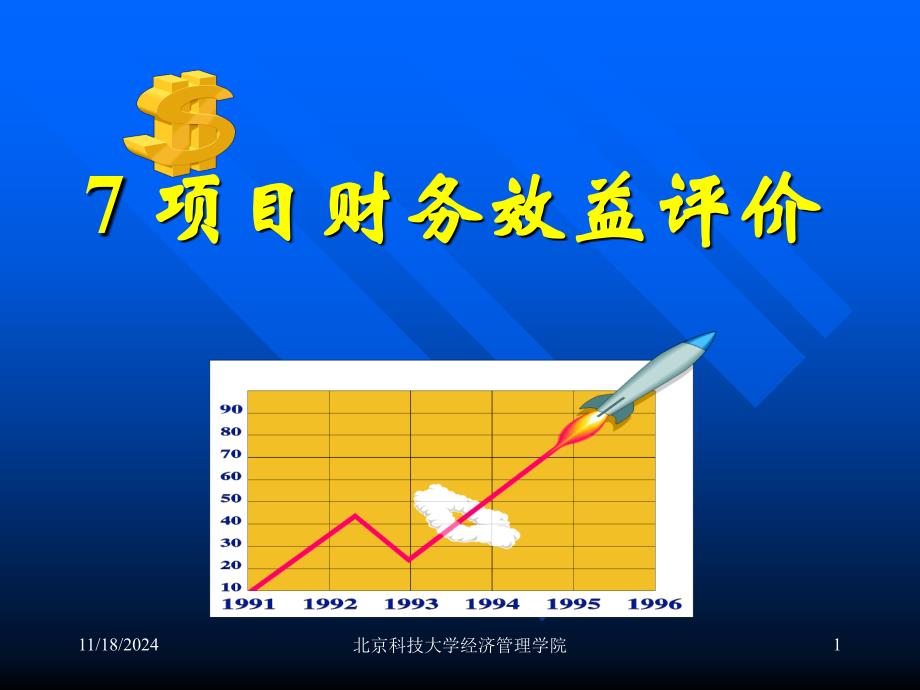 财务效益评价ppt课件_第1页