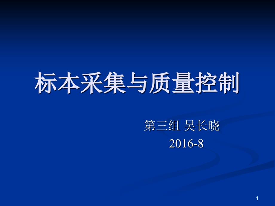 标本采集及质量控制ppt课件_第1页