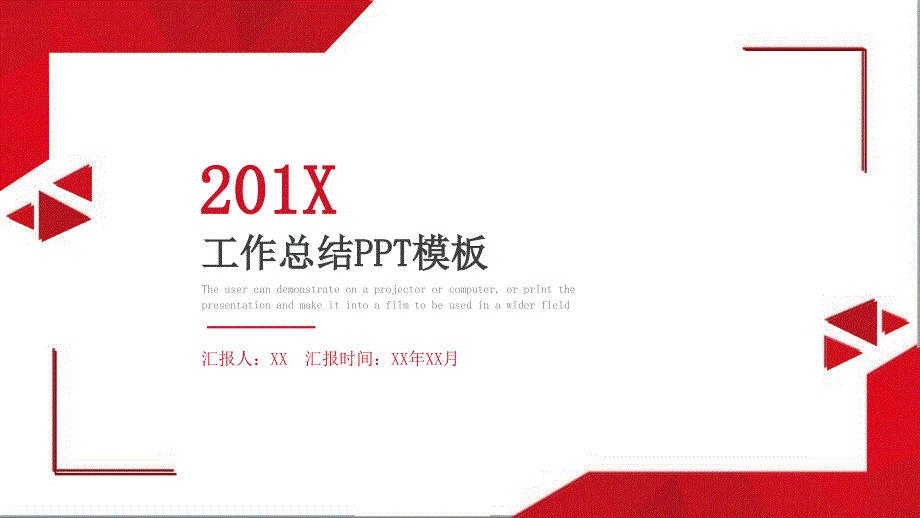 红色低多边形工作汇报总结企业商务PPT模板课件_第1页