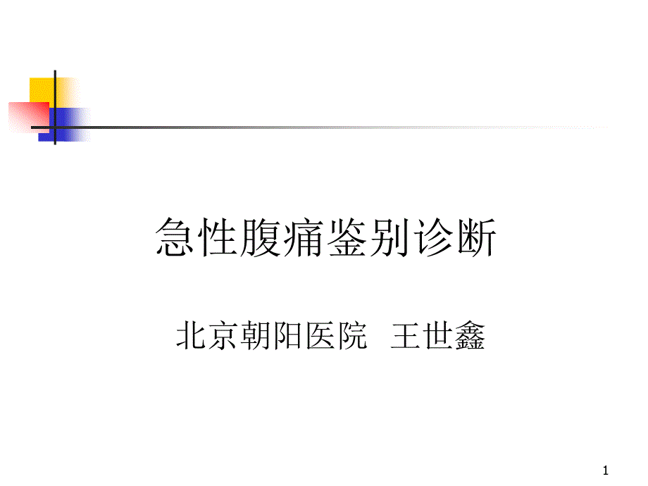 急性腹痛鉴别诊断心得ppt课件_第1页