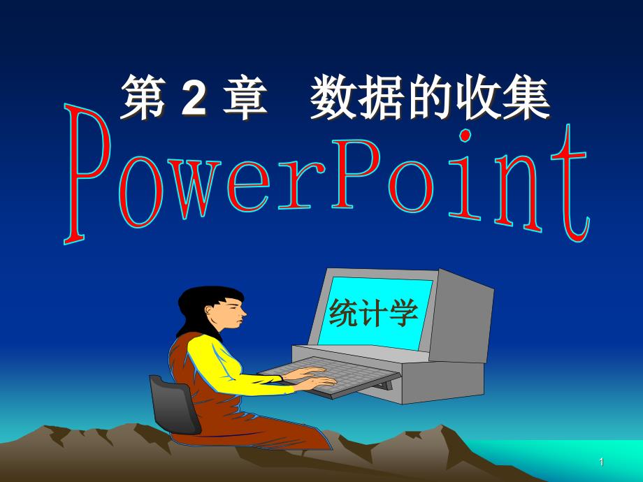 第2章数据收集ppt课件_第1页