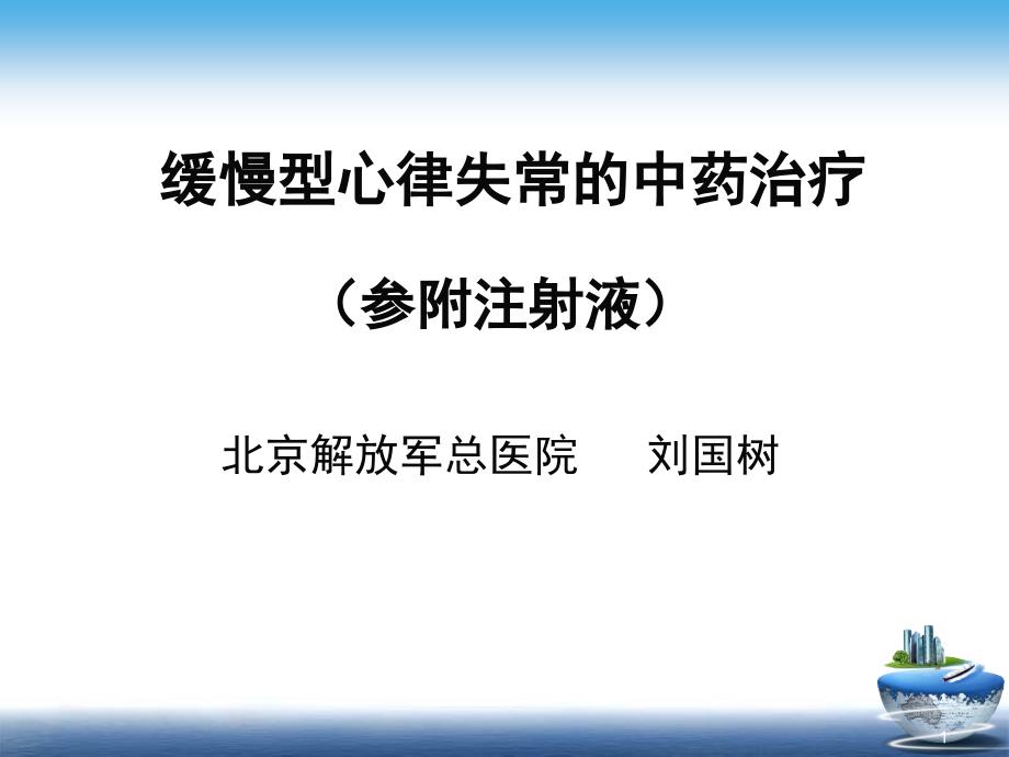 缓慢型心律失常的中药治疗ppt课件_第1页