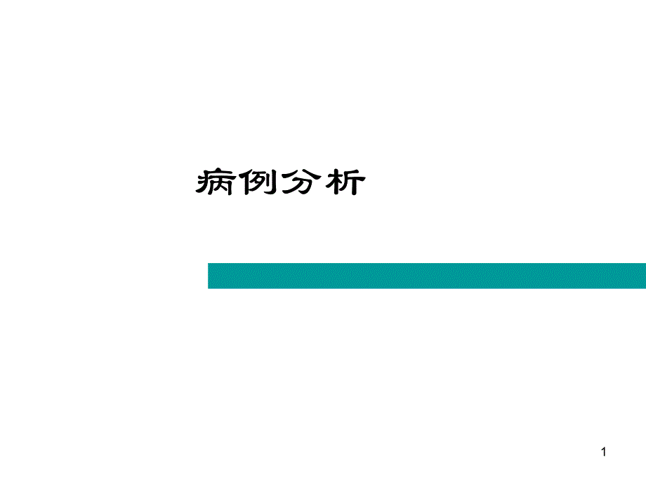 病例分析模板ppt课件_第1页