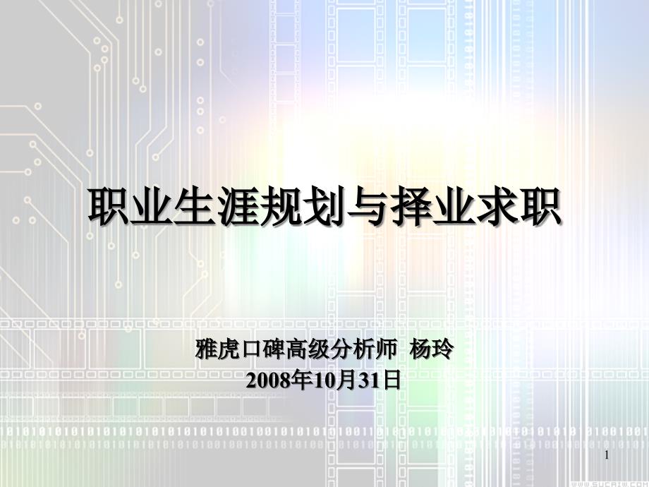 职业生涯规划与择业求职ppt课件_第1页