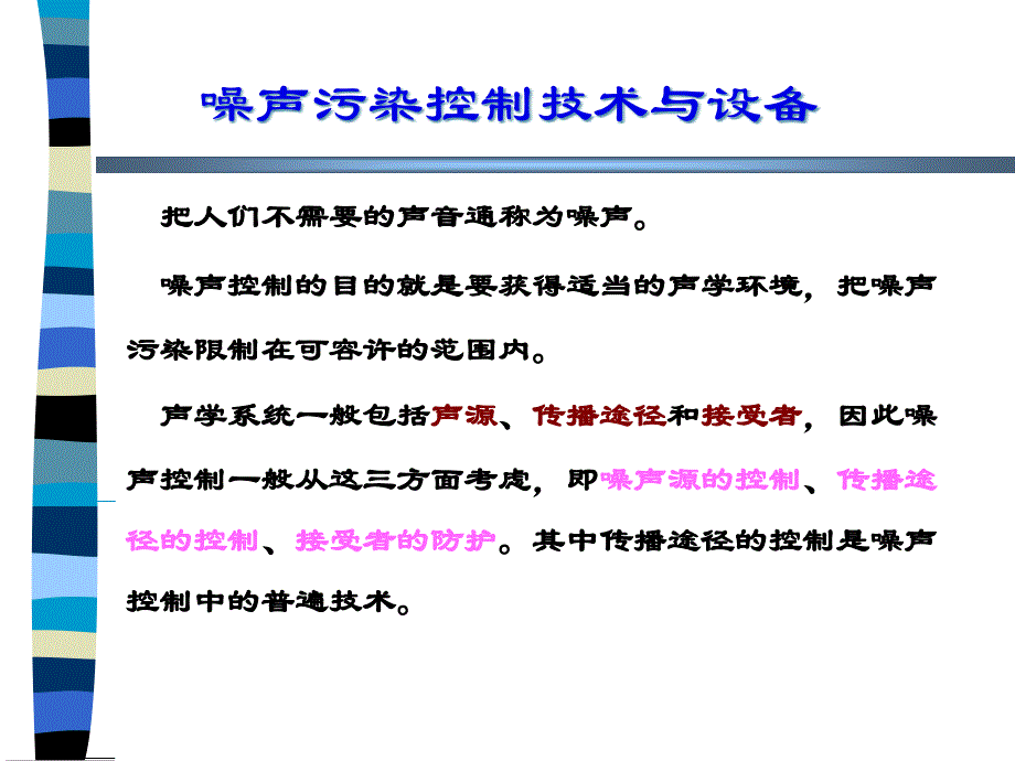 噪声污染控制技术与设备-课件_第1页