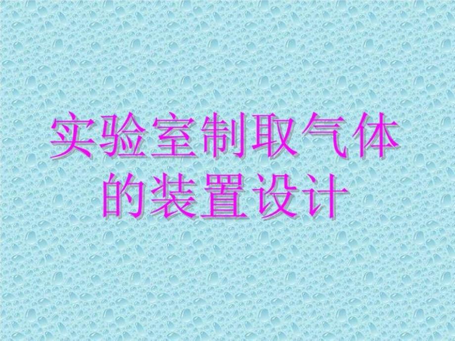 《实验室制取气体的装置设计ppt课件_第1页