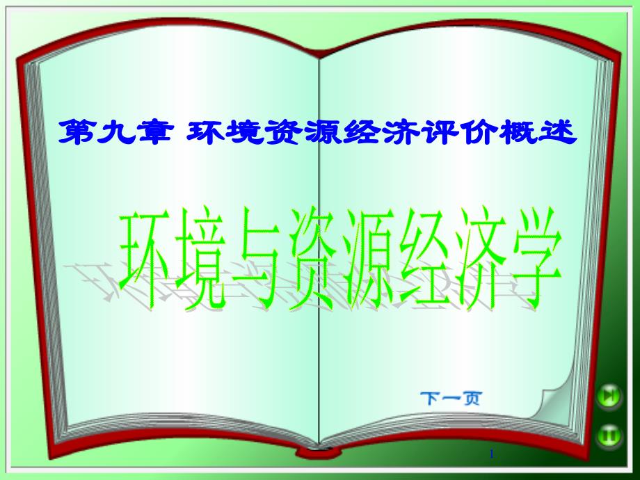 第九章环境经济评价概述ppt课件_第1页