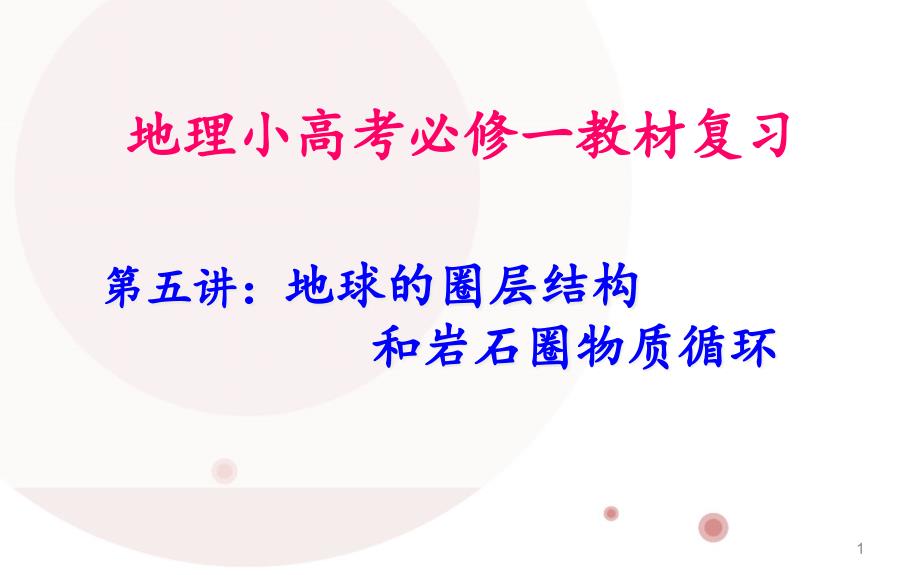 地球的圈层结构和岩石圈的物质循环分解ppt课件_第1页